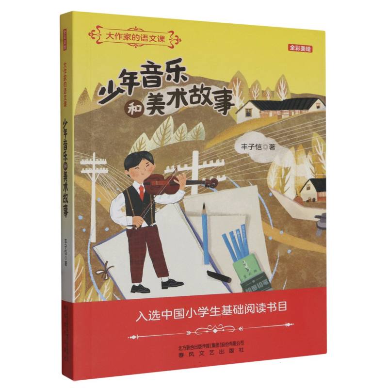 少年音乐和美术故事(全彩美绘)/大作家的语文课