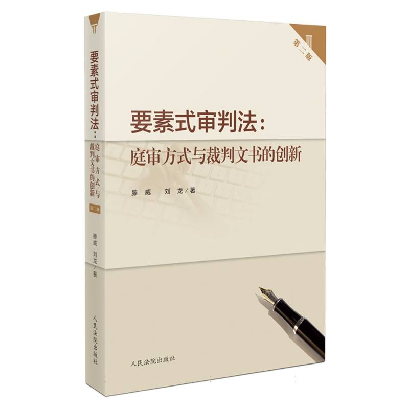 要素式审判法：庭审方式与裁判文书的创新（第二版）