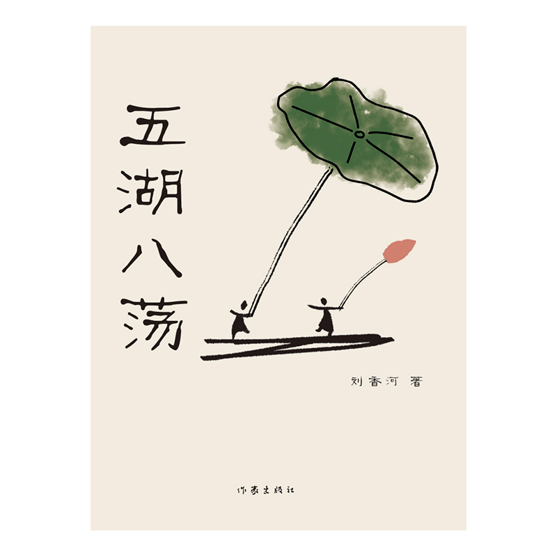 五湖八荡