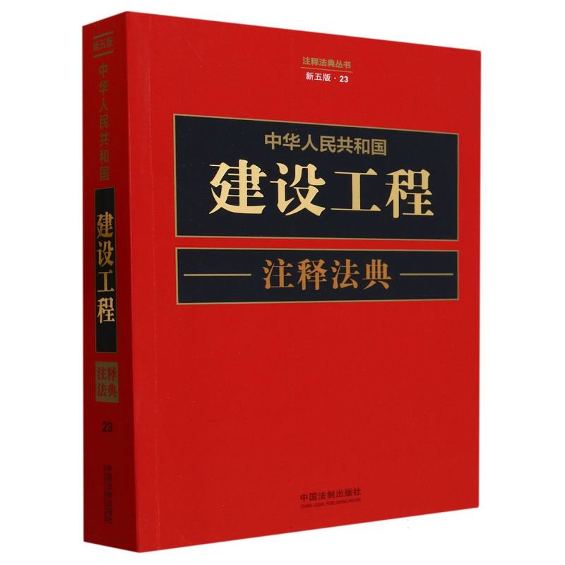 中华人民共和国建设工程注释法典 新五版