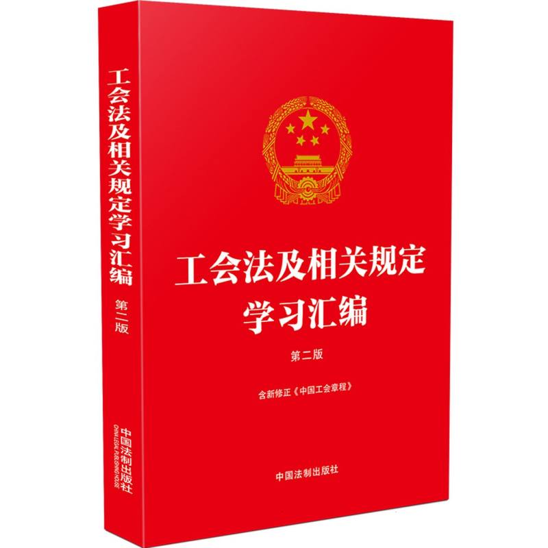 工会法及相关规定学习汇编【含新修正《中国工会章程》】
