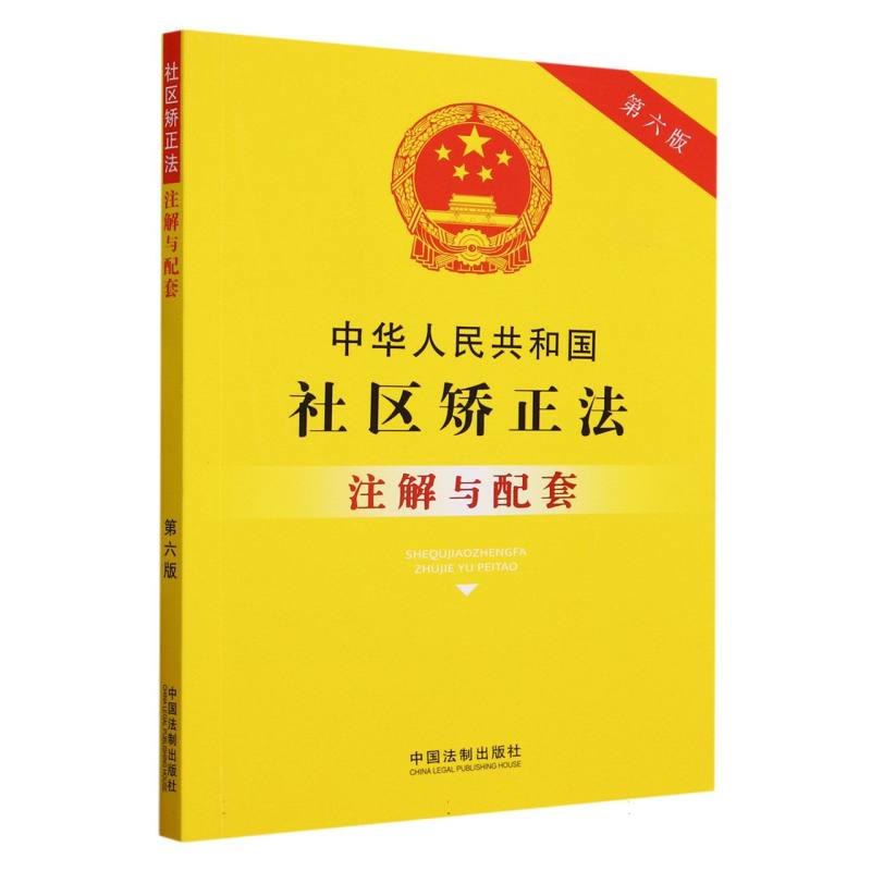 中华人民共和国社区矫正法注解与配套 第六版