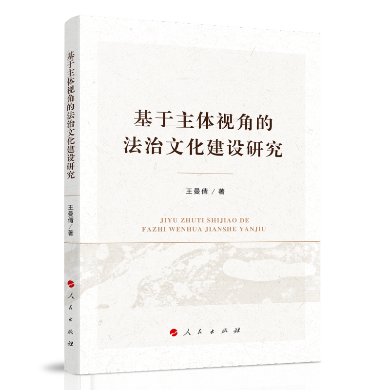 基于主体视角的法治文化建设研究