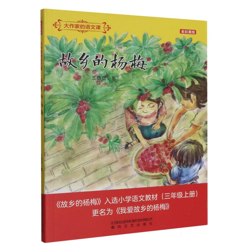 故乡的杨梅(全彩美绘)/大作家的语文课
