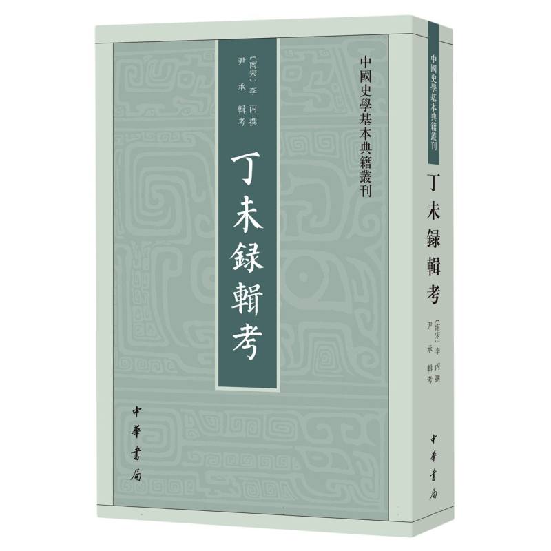 丁未录辑考--中国史学基本典籍丛刊