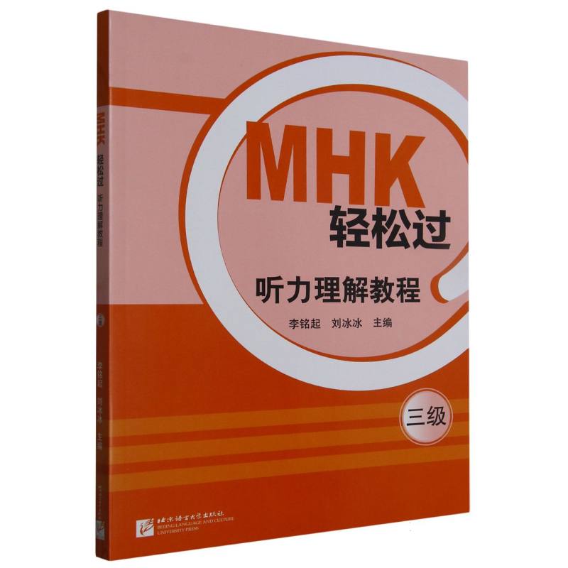 MHK轻松过（三级）听力理解教程
