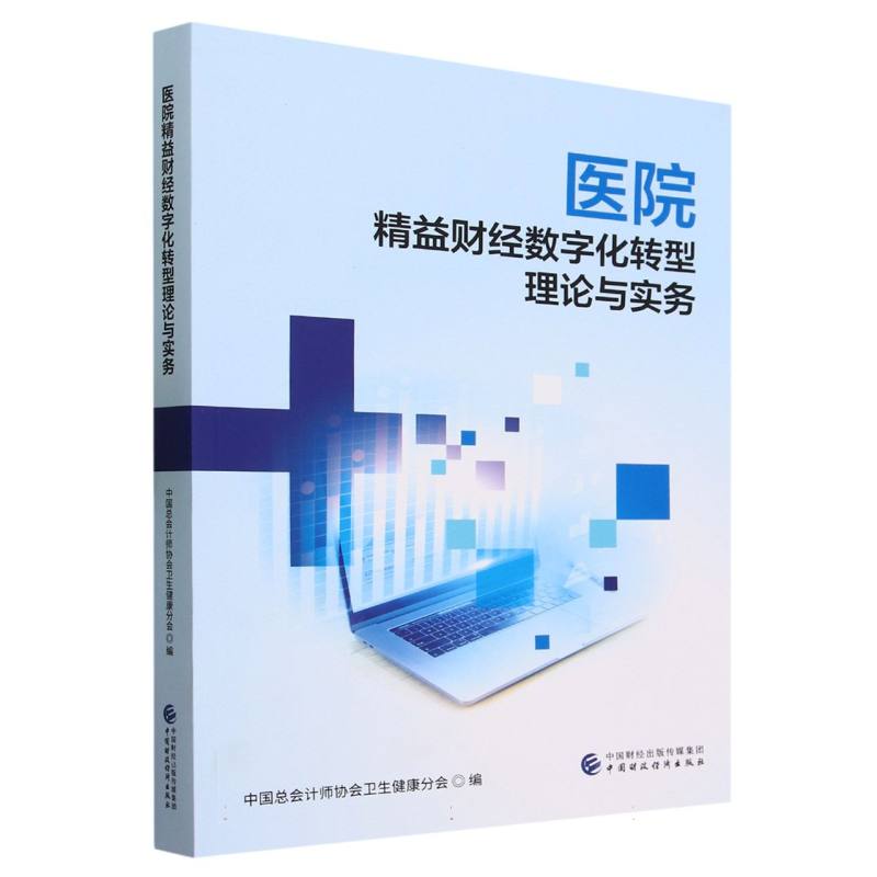 医院精益财经数字化转型理论与实务