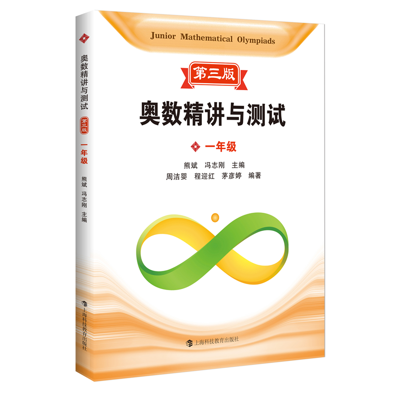 奥数精讲与测试  第三版  一年级