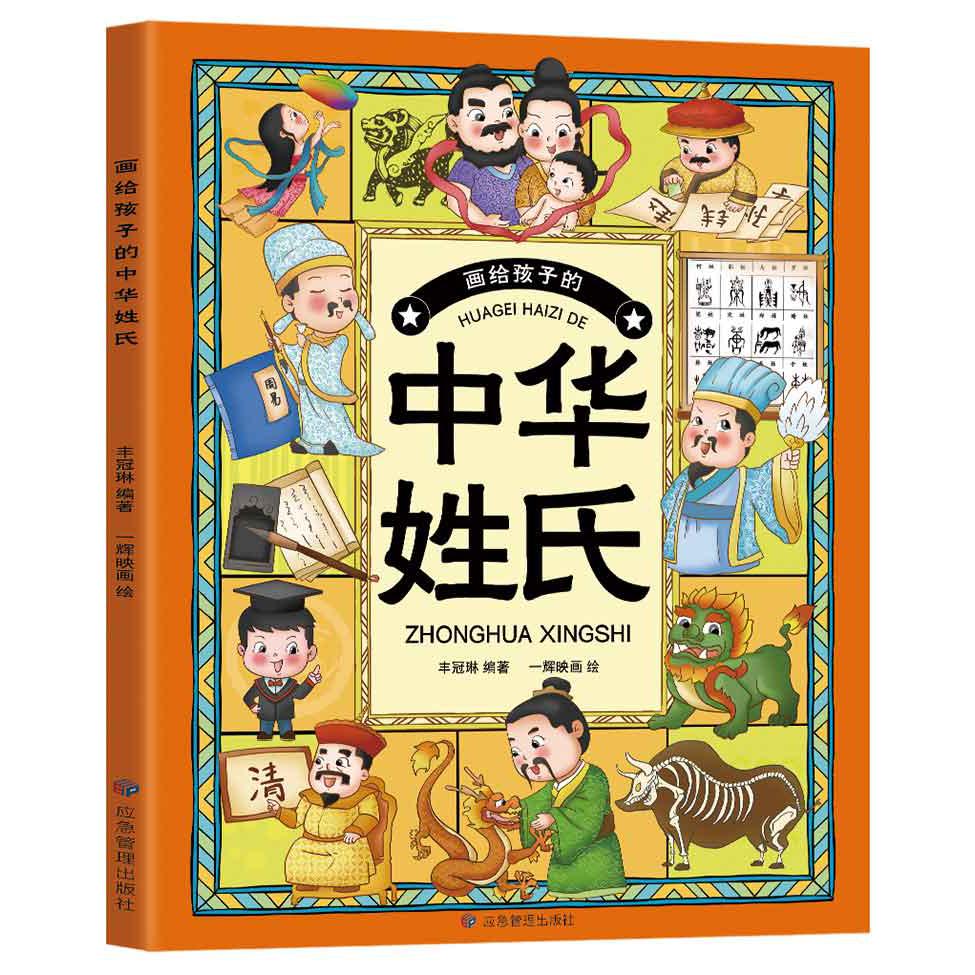 画给孩子的中华姓氏