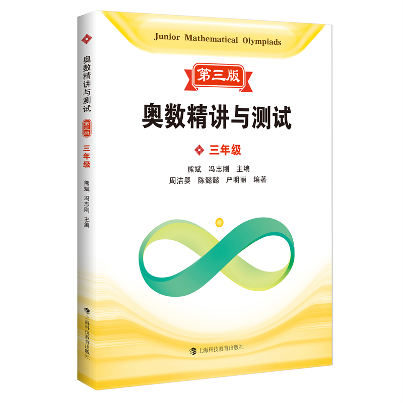 奥数精讲与测试  第三版  三年级