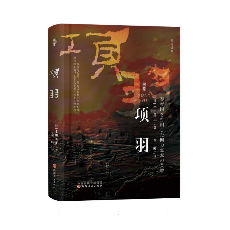 项羽/溯源译丛