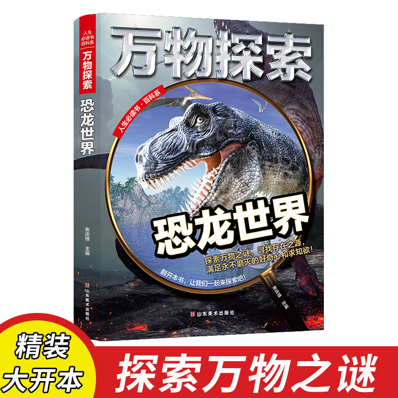 恐龙世界 万物探索 实景超清图精装版 青少版科普类中小学生8~16岁课外书籍 四色精美插图超大开本