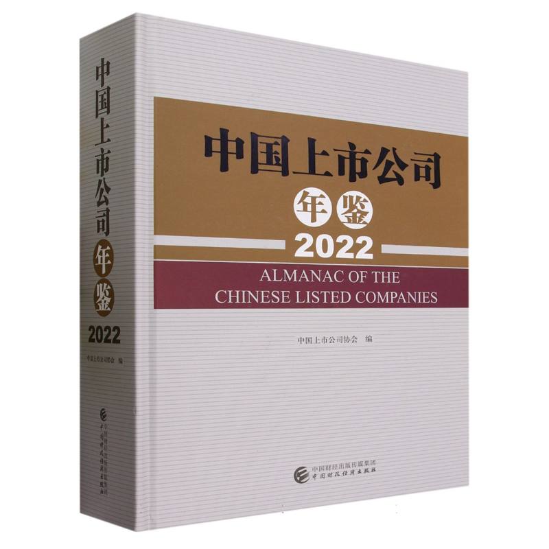 中国上市公司年鉴(2022)