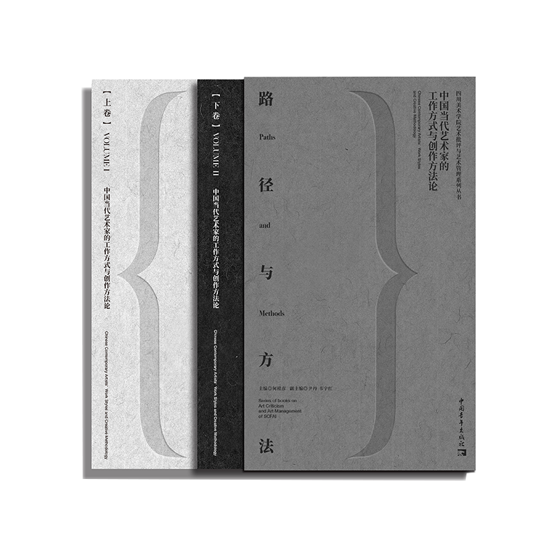 路径与方法:中国当代艺术家的工作方式与创作方法论