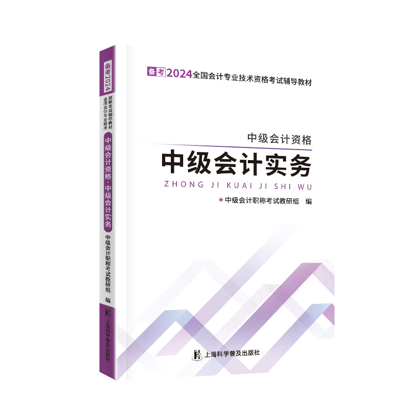 备考24中级会计资格·中级会计实务