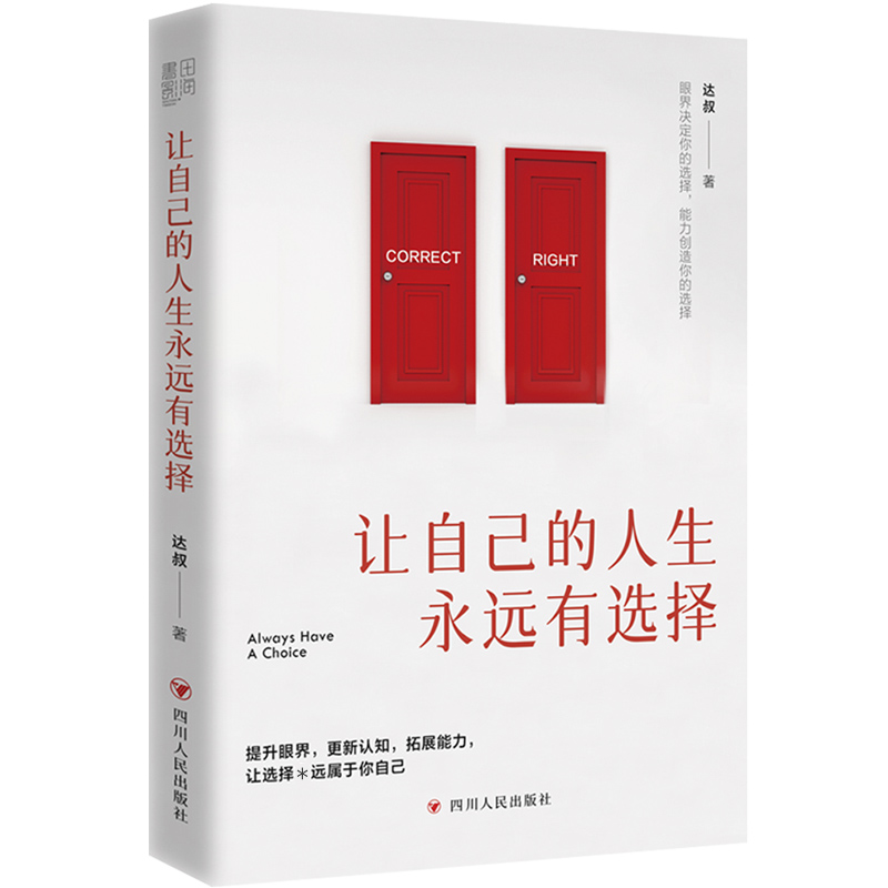 让自己的人生永远有选择