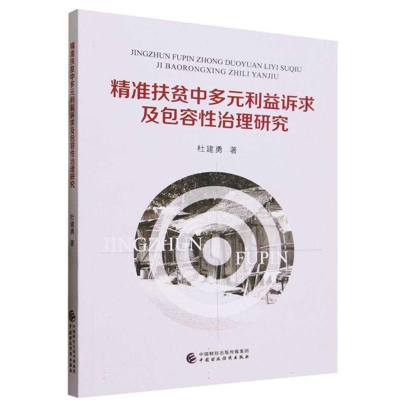 精准扶贫中多元利益诉求及包容性治理研究