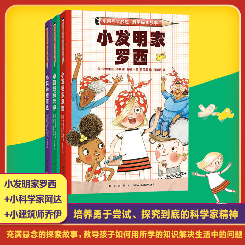 小问号大梦想 科学探索故事