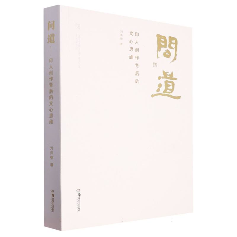 问道(印人创作背后的文心思维)