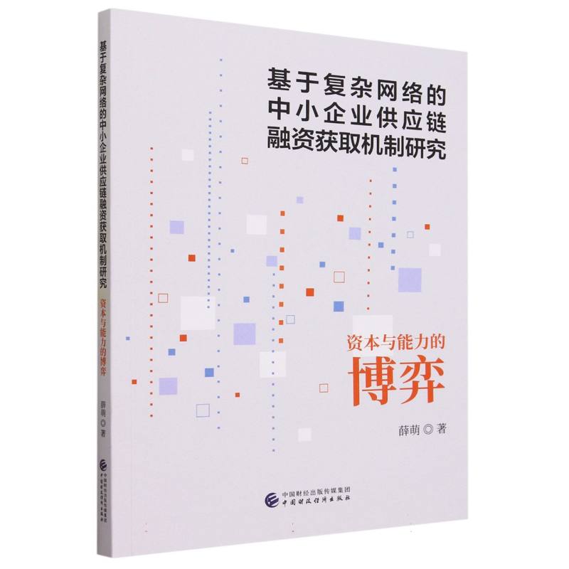 基于复杂网络的中小企业供应链融资获取机制研究