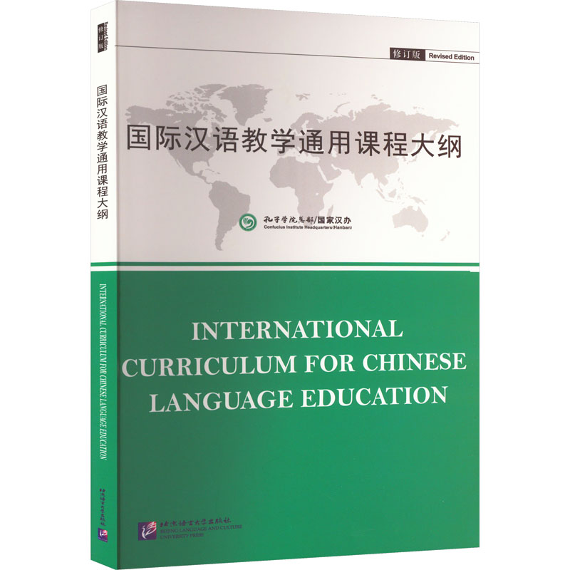 国际汉语教学通用课程大纲(修订版)