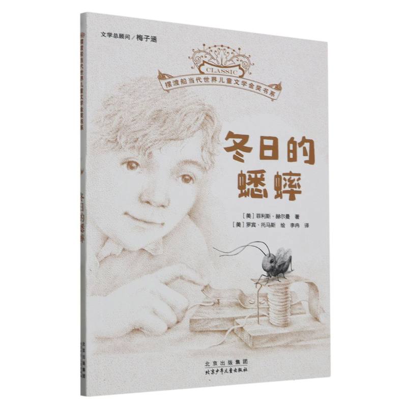 冬日的蟋蟀/摆渡船当代世界儿童文学金奖书系