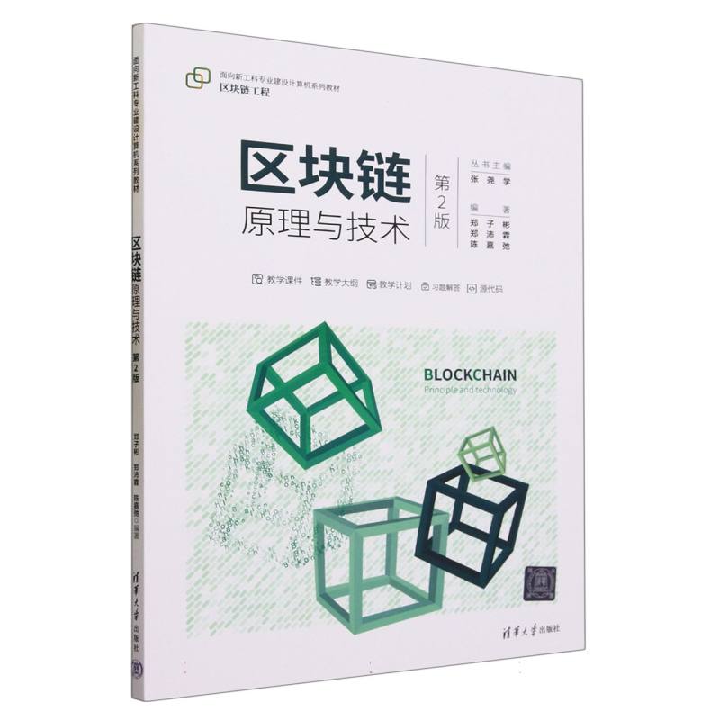区块链原理与技术(区块链工程第2版面向新工科专业建设计算机系列教材)