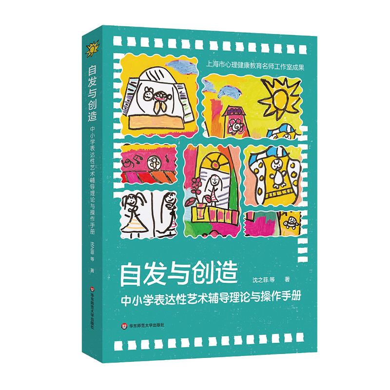 自发与创造：中小学表达性艺术辅导理论与操作手册