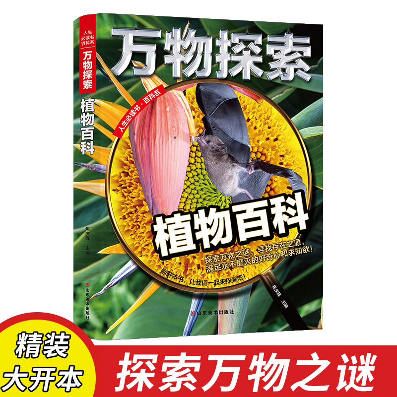 植物百科 万物探索 实景超清图精装版 青少版科普类中小学生8~16岁课外书籍 四色精美插图超大开本