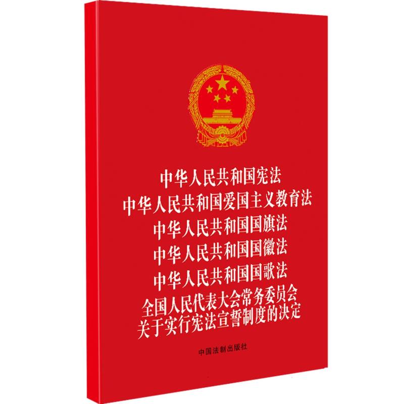 中华人民共和国宪法 爱国主义教育法 国旗法 国徽法 国歌法 宪法宣誓制度的决定