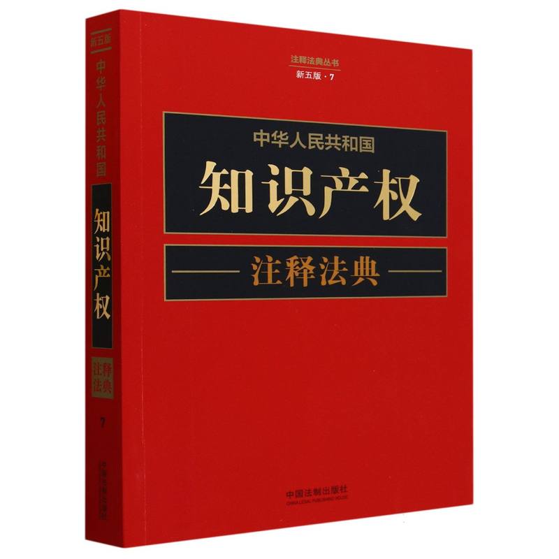 中华人民共和国知识产权注释法典【新五版】