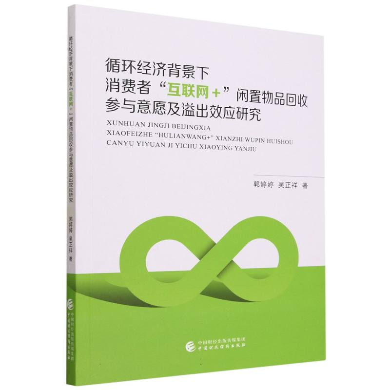 循环经济背景下消费者“互联网+”闲置物品回收参与意愿及溢出效应研究