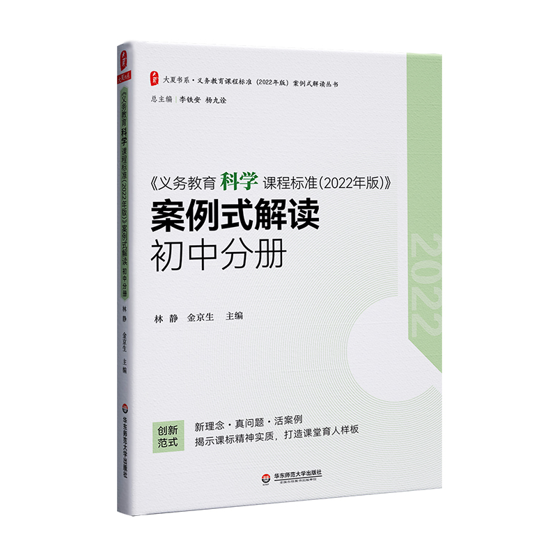 大夏书系·《义务教育科学课程标准(2022年版)》案例式解读 初中分册