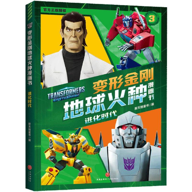 进化时代/变形金刚地球火种漫画书