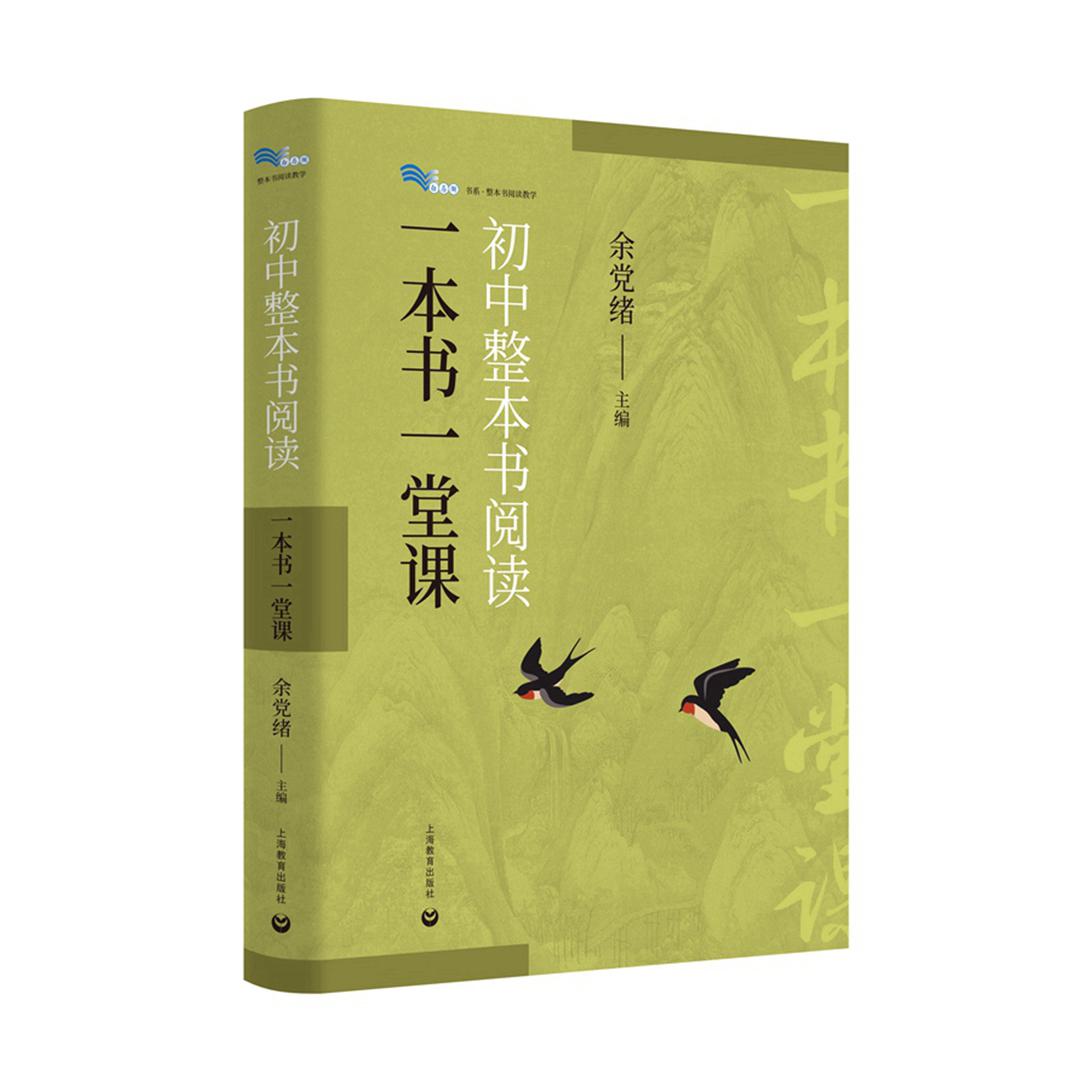 初中整本书阅读：一本书一堂课