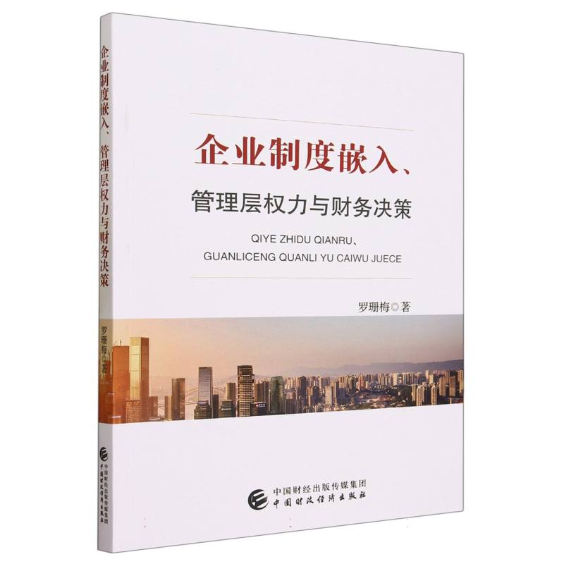 企业制度嵌入、管理层权力与财务决策