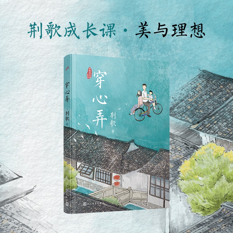 穿心弄(荆歌成长课系列)