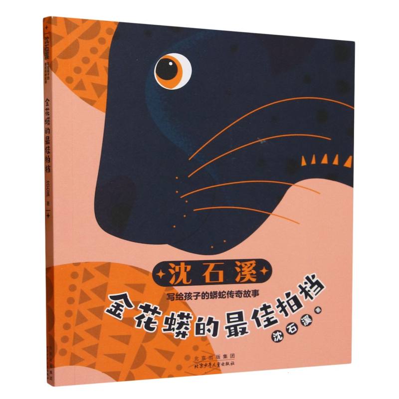 金花蟒的最佳拍档