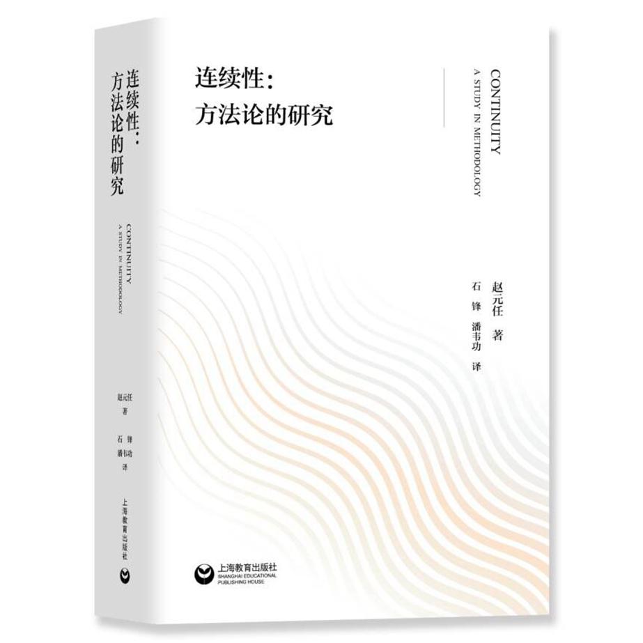 连续性：方法论的研究