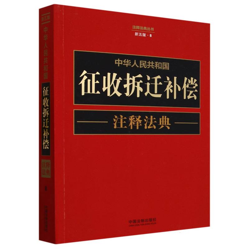 中华人民共和国征收拆迁补偿注释法典 新五版