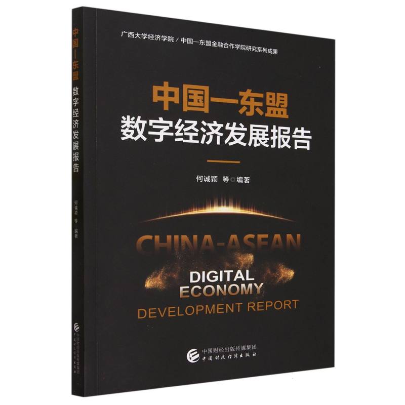 中国—东盟数字经济发展报告