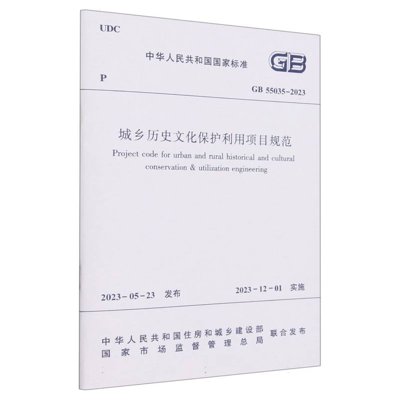 城乡历史文化保护利用项目规范(GB55035-2023)/中华人民共和国国家标准