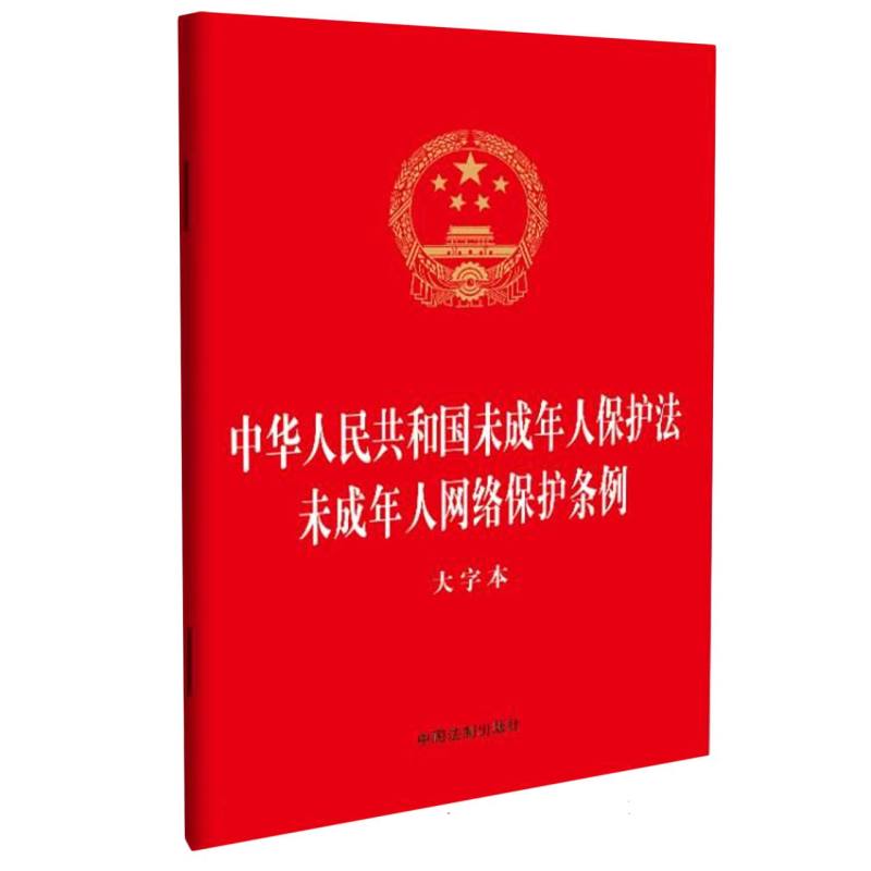 中华人民 共和国未成年人保护法 未成年人网络保护条例【大字版】