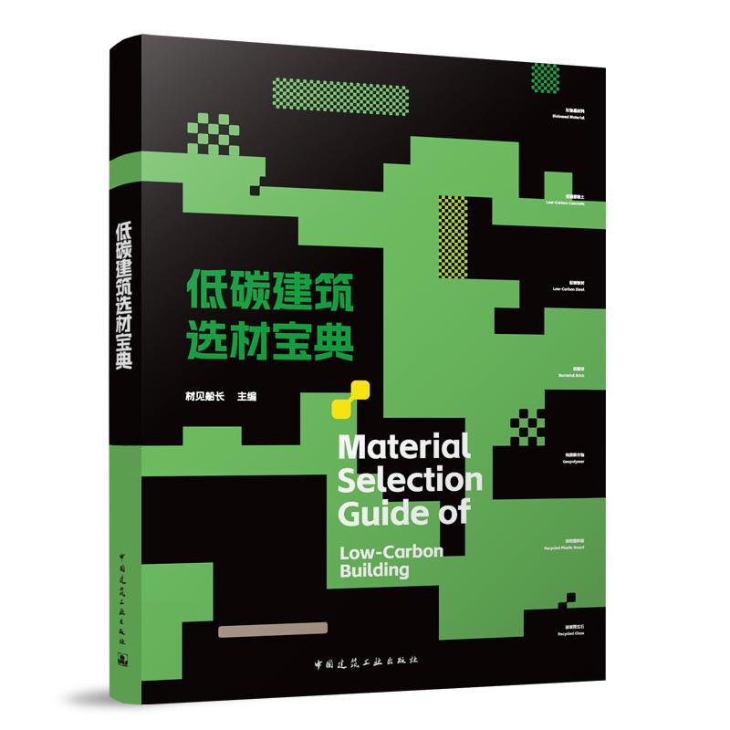 低碳建筑选材宝典 Material Selection Guide of Low-Carbon Building