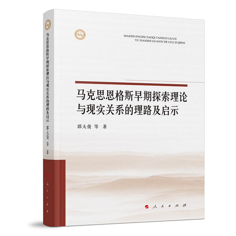 马克思恩格斯早期探索理论与现实关系的理路及启示