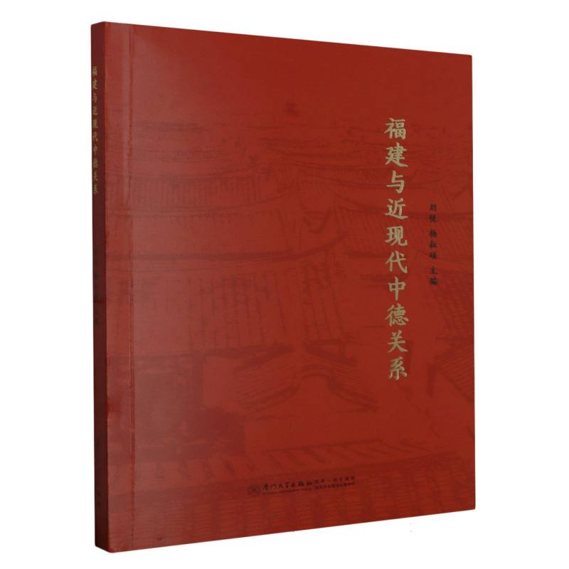 福建与中德近现代文化交流