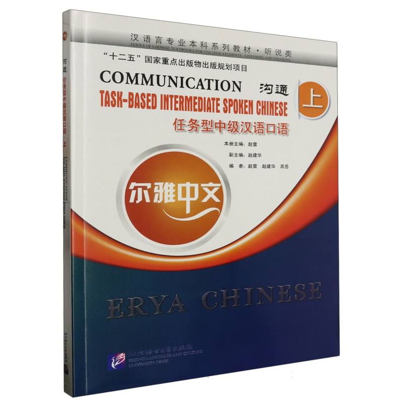 沟通(任务型中级汉语口语上听说类汉语言专业本科系列教材)/尔雅中文