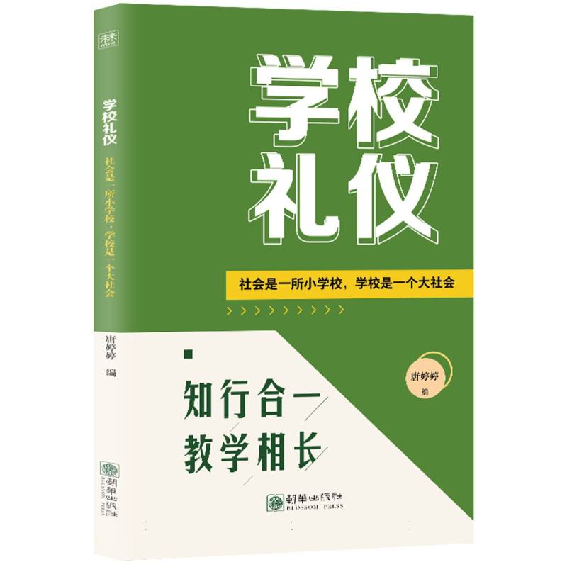 学校礼仪：社会是一所小学校学校是一个大社会