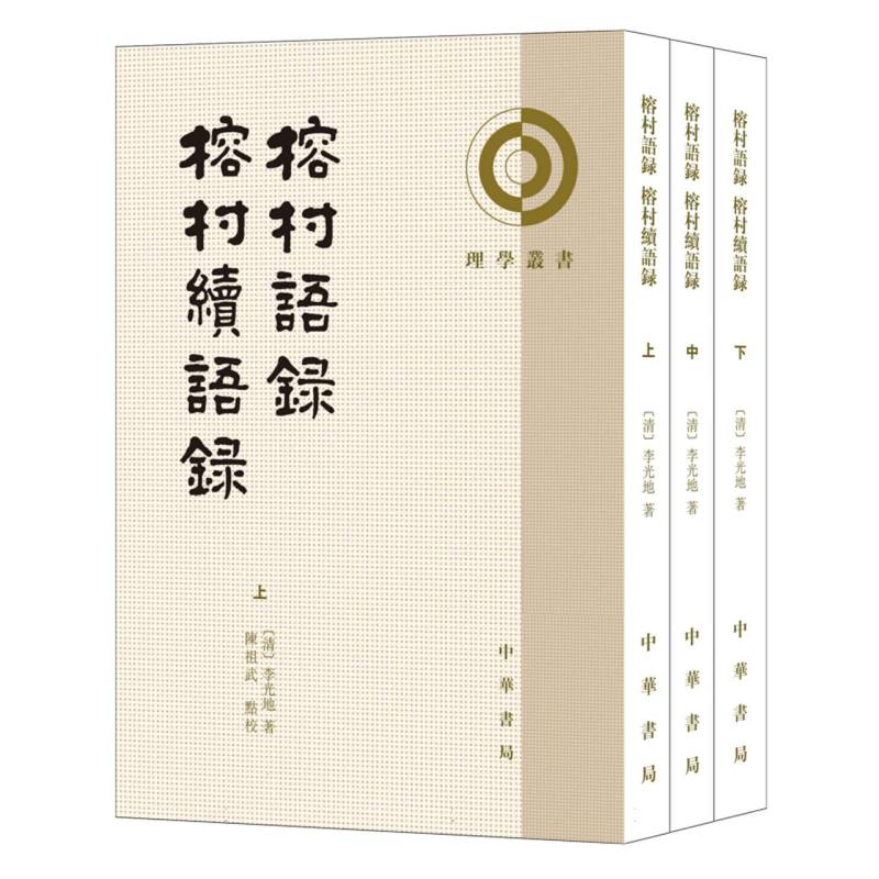 榕村语录  榕村续语录--理学丛书