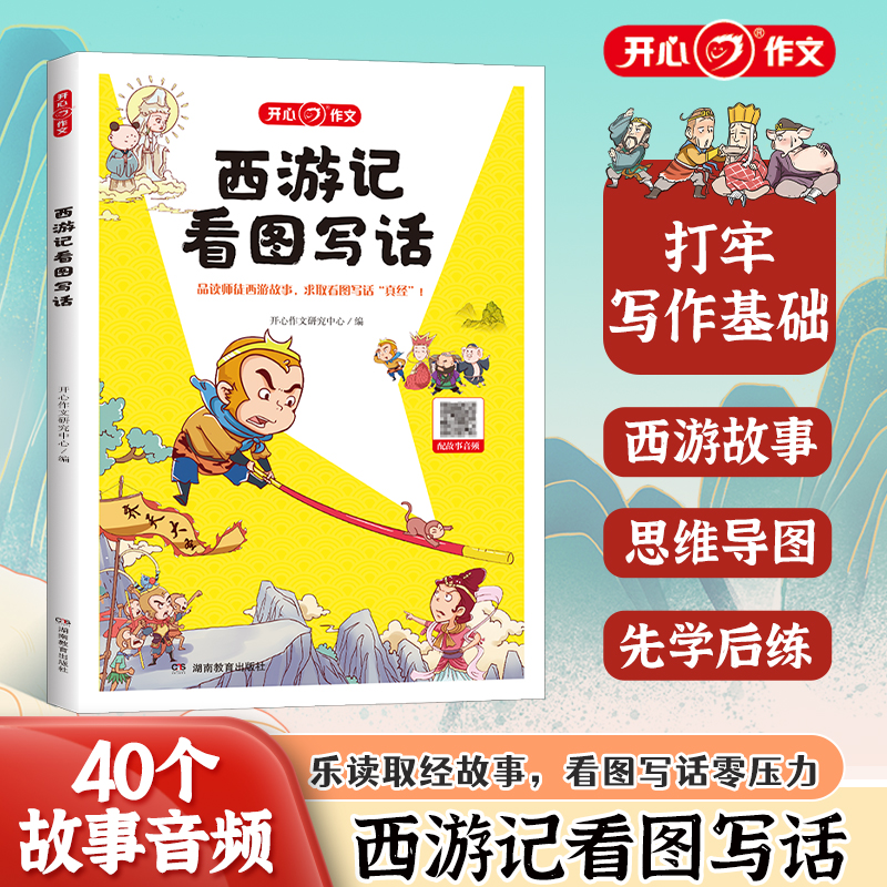 开心·第1版·西游记看图写话